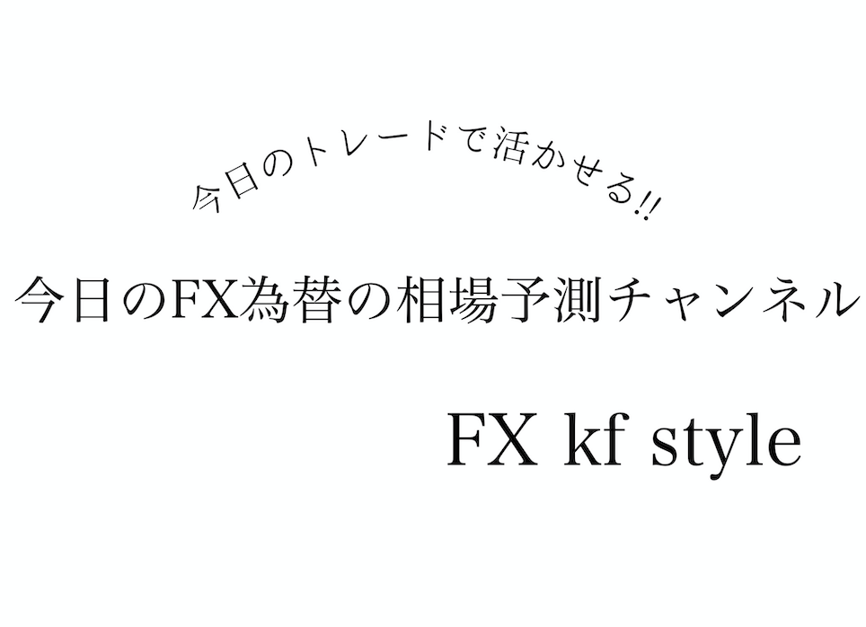 今日のFX為替の相場予測チャンネル - FX kf style